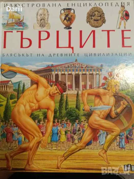 Илюстрована енциклопедия "Гърците": Блясъкът на древните цивилизации, снимка 1