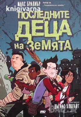Последните деца на Земята Макс Бралиър, снимка 1