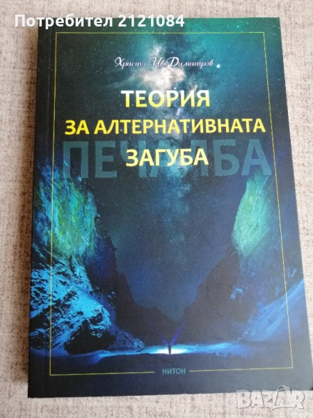 Теория за алтернативната загуба / Христо Ив. Димитров , снимка 1