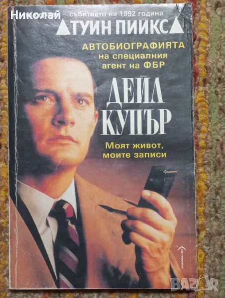 Автобиографията на специалния агент на ФБР Дейл Купър, снимка 1