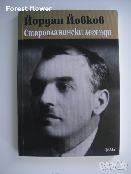 Книга - Старопланински легенди, снимка 1