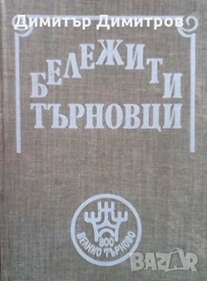 Бележити търновци Цветана Генчева, снимка 1