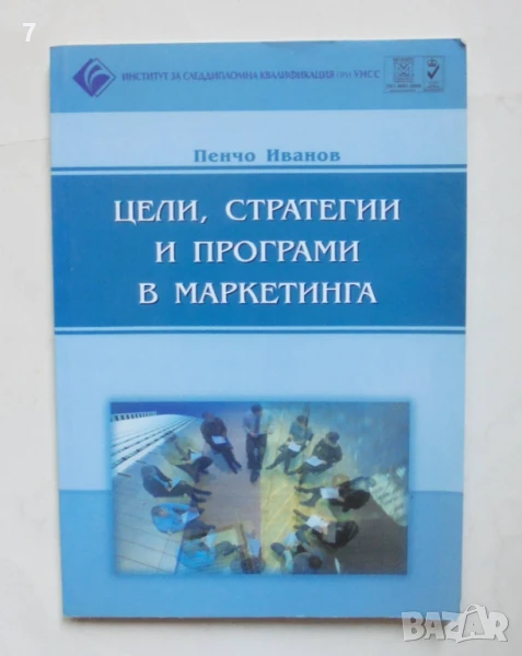 Книга Цели, стратегии и програми в маркетинга - Пенчо Иванов 2003, снимка 1
