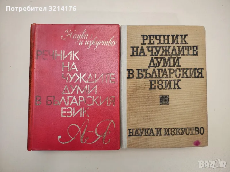 Речник на чуждите думи в българския език - Александър Милев, Йордан Братков, Божил Николов, снимка 1