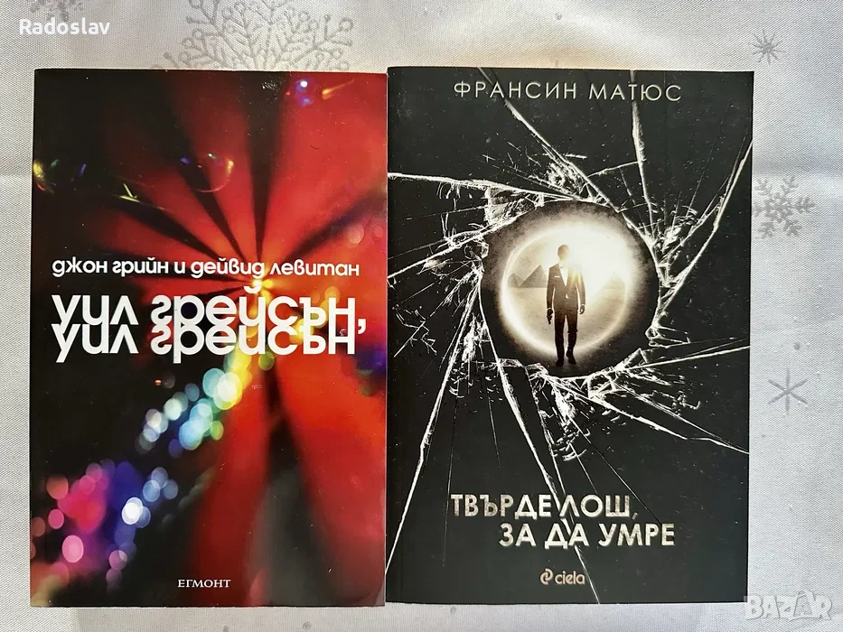 “Уил Грейсън” - Джон Грийн; “Твърде лош, за да умре” - Франсис Матюс, снимка 1