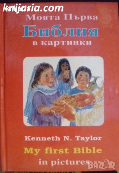 Моята първа Библия в картинки, снимка 1