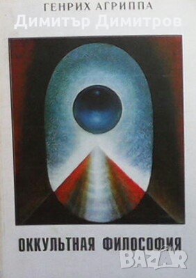 Оккультная философия Генрих Агриппа, снимка 1