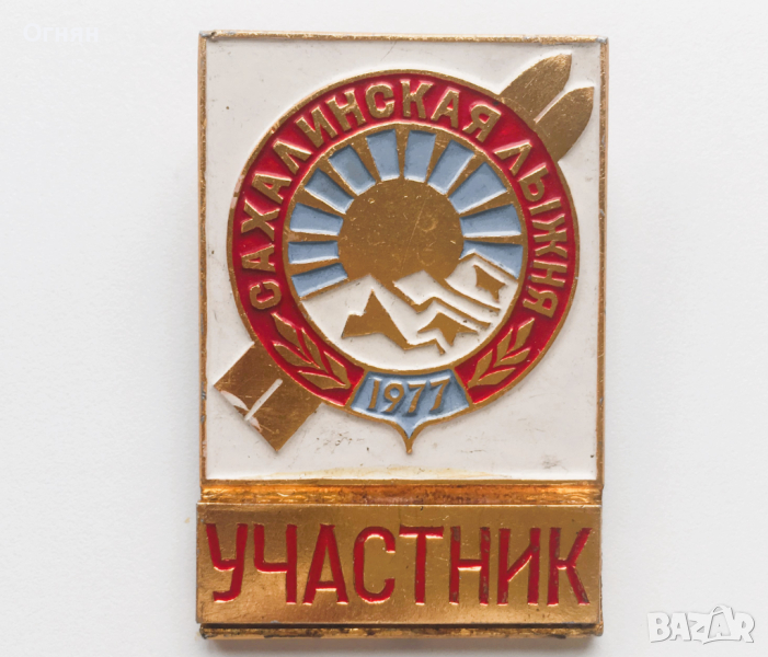 Значка Участник Сахалинского льiжня 1977, снимка 1