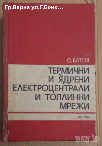 Термични и ядрени електроцентрали и топлинни мрежи  С.Батов, снимка 1