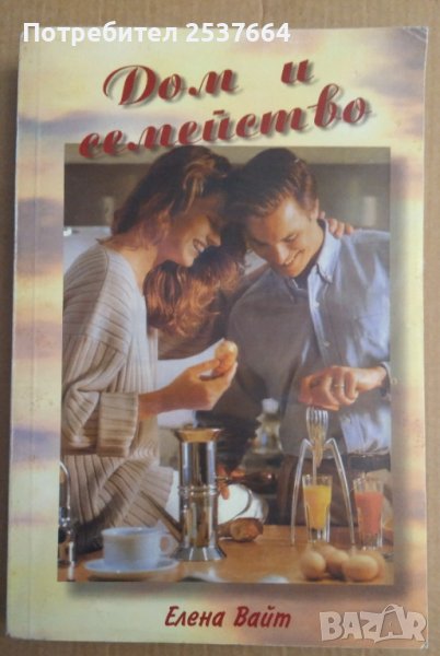 Дом и семейство  Елена Вайт, снимка 1