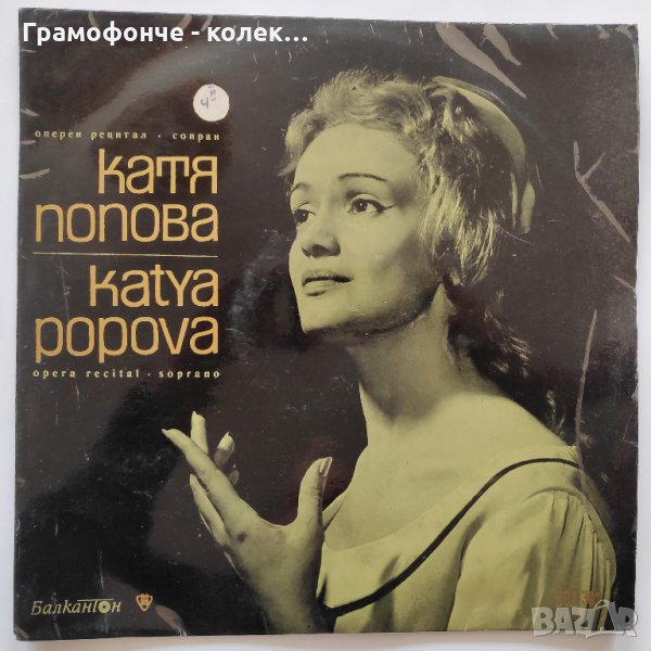 Оперен рецитал на Катя Попова - сопран - ВОА 302 - класика, снимка 1