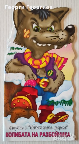 Колибата на разбойника. Книга от поредицата "Случки в Слънчевата ферма" Автор: Галина Златина, снимка 1