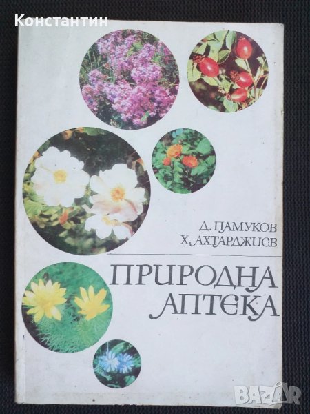 Природна аптека, снимка 1