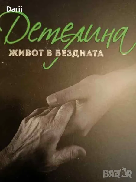 Детелина: Живот в бездната- Инес Субашка, снимка 1