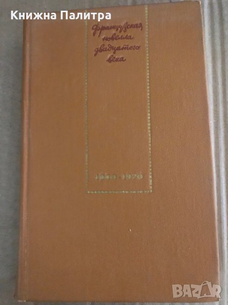 Французская новелла XX века 1940-1970, снимка 1