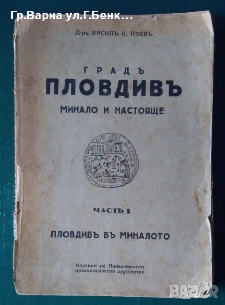 Град Пловдив Минало и настояще част 1 Васил К.Пеев 1941г, снимка 1