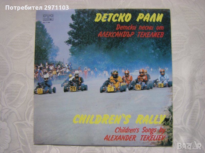 ВЕА 11159 - Детско рали, снимка 1
