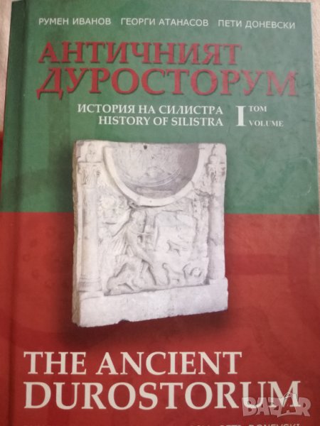 Античният Дуросторум, том 1, снимка 1