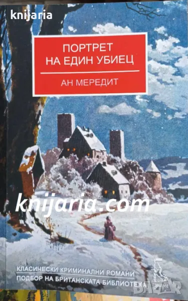 Портрет на един убиец, снимка 1