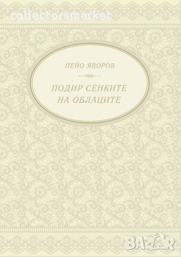 Подир сенките на облаците. Поезия, снимка 1