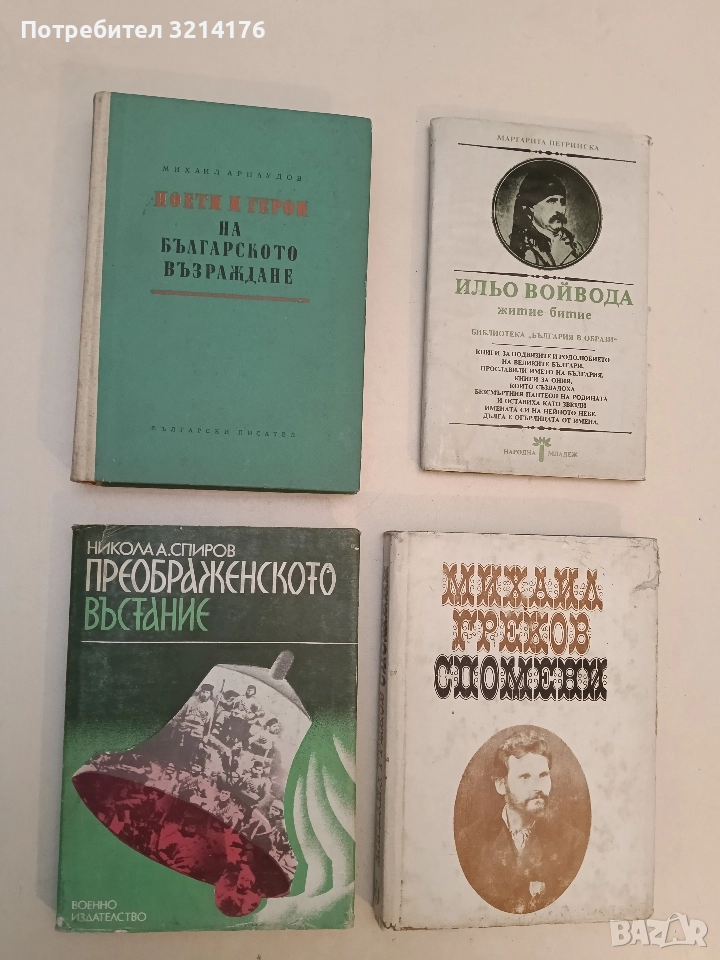 Поети и герои на Българското възраждане - Михаил Арнаудов (Отлично състояние), снимка 1