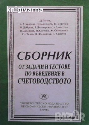 Сборник от задачи и тестове по въведение в счетоводството, снимка 1