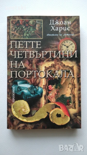 Петте четвъртини на портокала - Джоан Харис, снимка 1