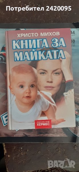 книга за майката-7 лв, снимка 1
