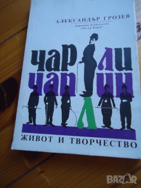 чарли чаплин - живот и творчество, снимка 1