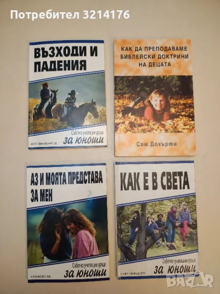 Възходи и падения. Съботно училищни уроци за юноши, снимка 1