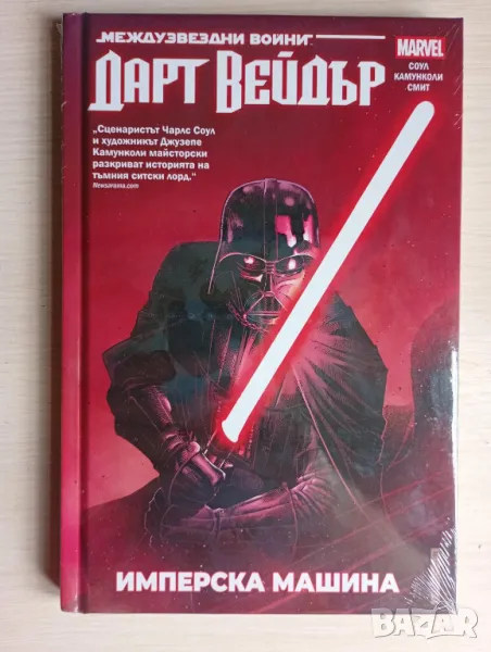 Дарт Вейдър: Тъмен ситски лорд, том 1 – Имперска машина (Star Wars), снимка 1