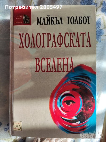 книга "Холографската вселена", снимка 1
