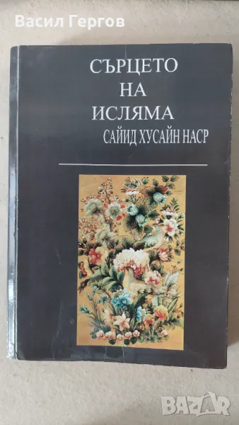 Сърцето на исляма Сайид Хусайн Наср, снимка 1