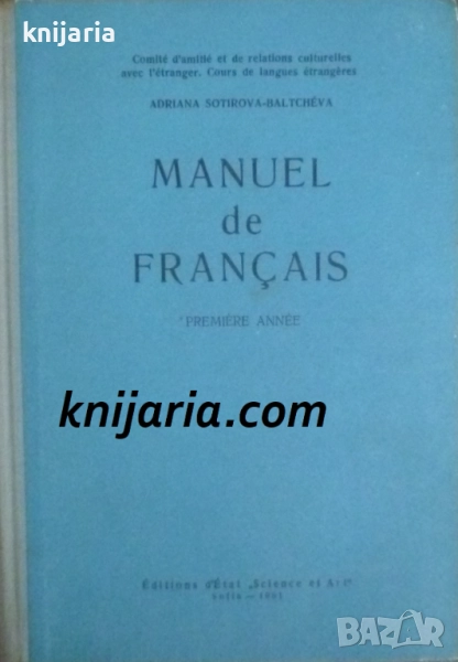 Manuel de Français: Première année (Учебник по френски език част 1), снимка 1