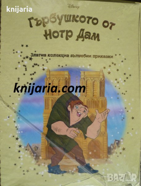 Златна колекция вълшебни приказки книга 77: Гърбушкото от Нотр Дам, снимка 1
