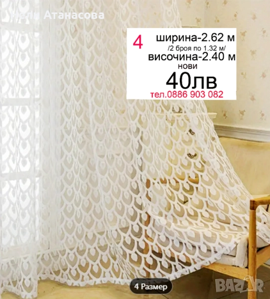 Пердета бели-2 броя-40 лв, снимка 1