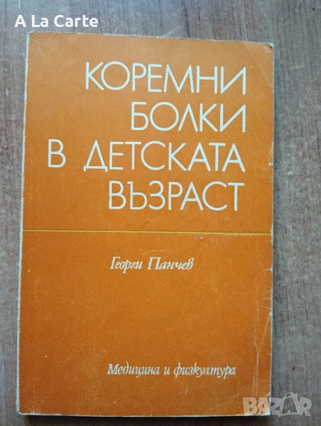 Коремни болки в детска възраст , снимка 1