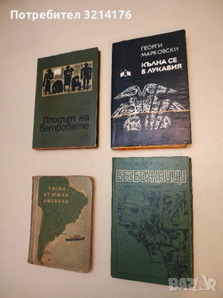 Кълна се в Лукавия - Георги Марковски, снимка 1