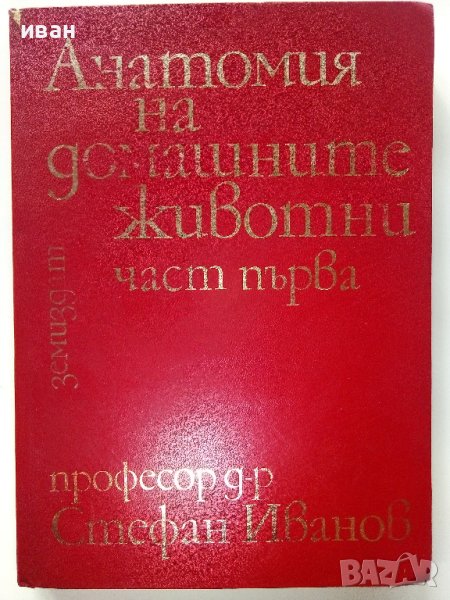 Анатомия на домашните животни -част първа - С.Иванов - 1971г., снимка 1