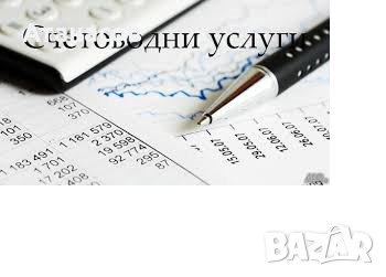 Счетоводни услуги - пълно счетоводно обслужване, онлайн услуги., снимка 1