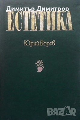 Естетика Юрий Бондарев, снимка 1