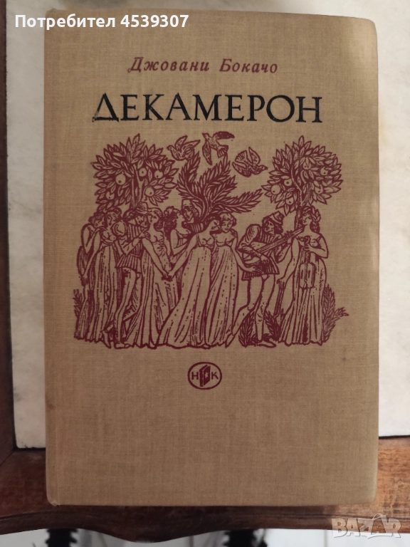 Декамерон, снимка 1