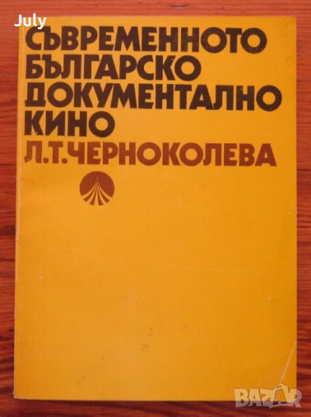 Съвременното българско документално кино, Л. Т. Черноколева, снимка 1