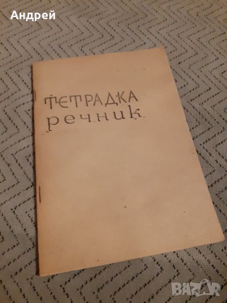 Стара Тетрадка Речник, снимка 1