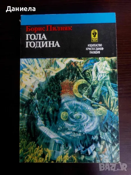 Гола година- Борис Пилняк, снимка 1