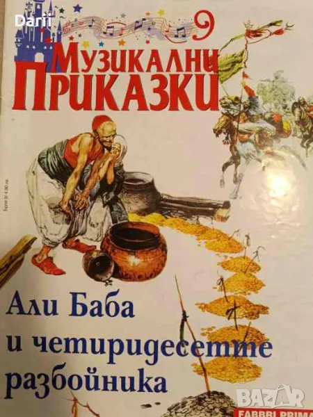 Музикални приказки. Брой 9: Али Баба и четиридесетте разбойника, снимка 1