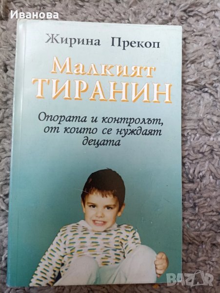 Малкият тиранин на Жирона Прекоп, снимка 1