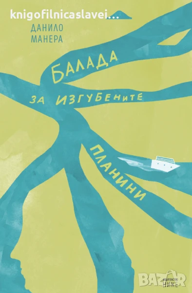 Данило Манера - Балада за изгубените планини (2023), снимка 1