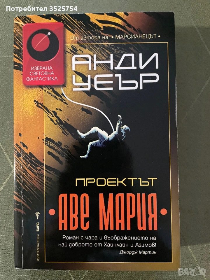 Анди Уеър - Проектът Аве Мария, снимка 1