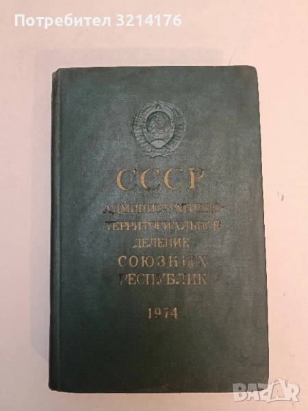 СССР: Административно-территориальное деление Союзных Республик. 1987 - В. А. Дудаев, Н. А. Евсеева, снимка 1